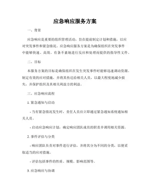 应急响应服务方案