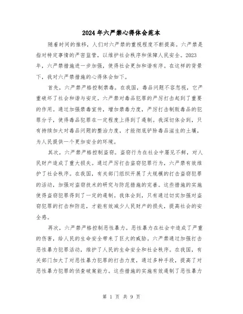 2024年六严禁心得体会范本(3篇)