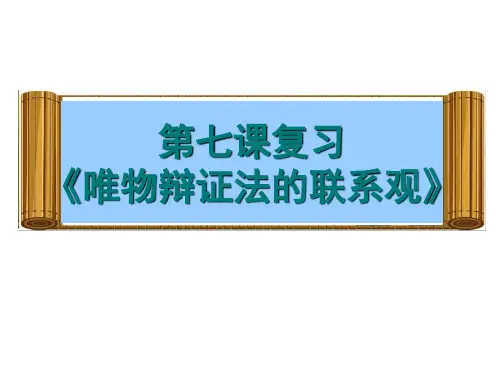 哲学高三一轮复习第七课世界是普遍联系的