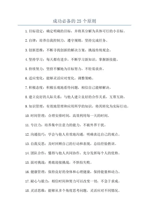 成功必备的25个原则