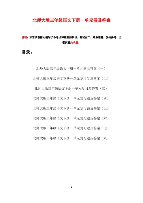 北师大版三年级语文下册一单元卷及答案(八套)