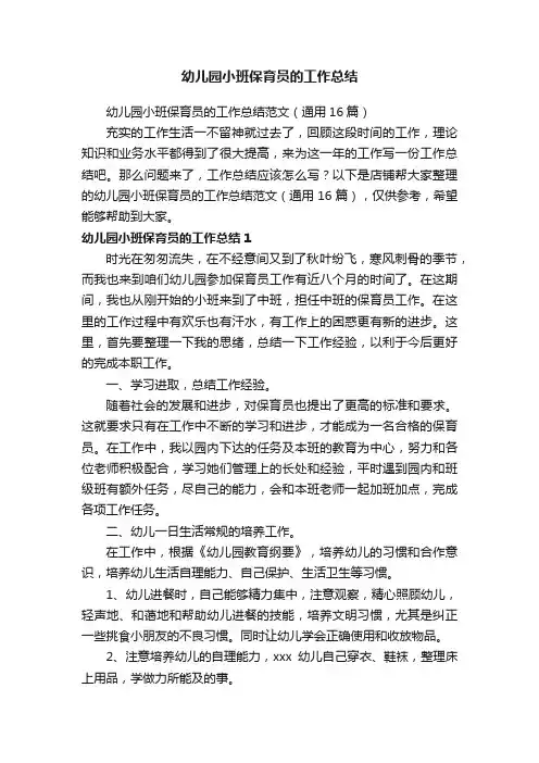 幼儿园小班保育员的工作总结