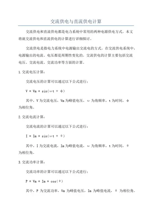 交流供电与直流供电计算