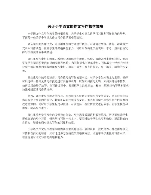 关于小学语文的作文写作教学策略