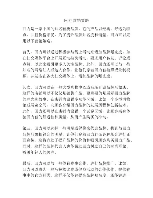 回力 营销策略