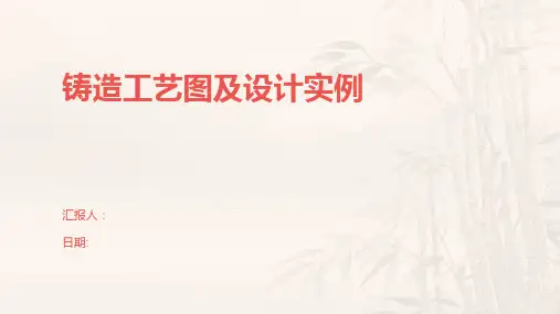 铸造工艺图及设计实例
