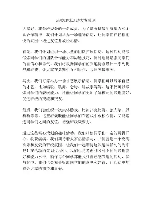 班委趣味活动方案策划