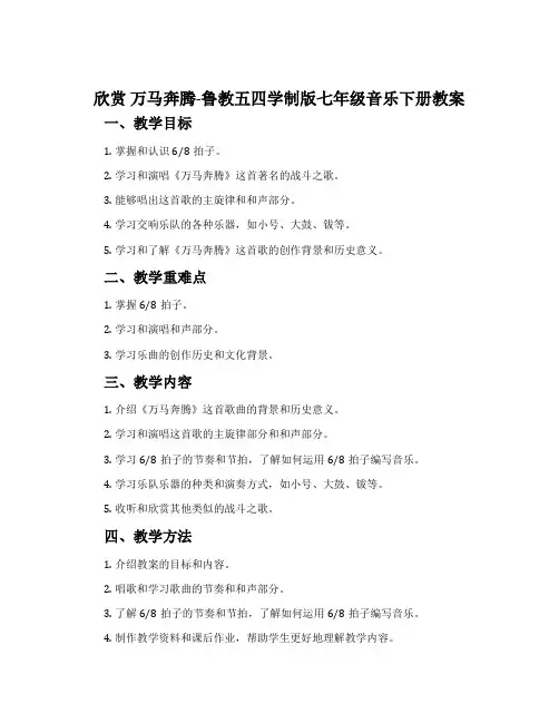 欣赏 万马奔腾-鲁教五四学制版七年级音乐下册教案