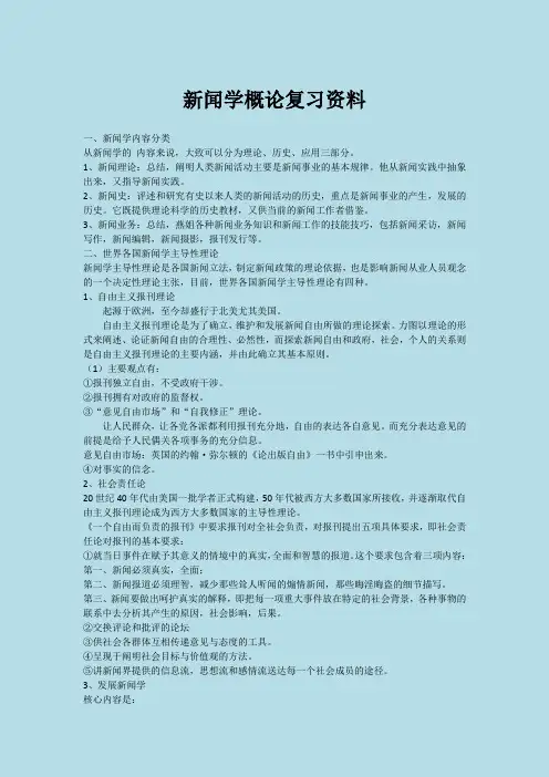 新闻学概论复习资料