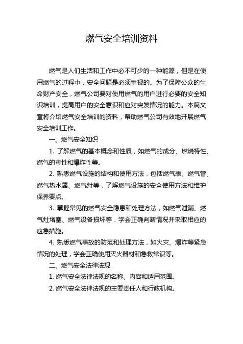 燃气安全培训资料