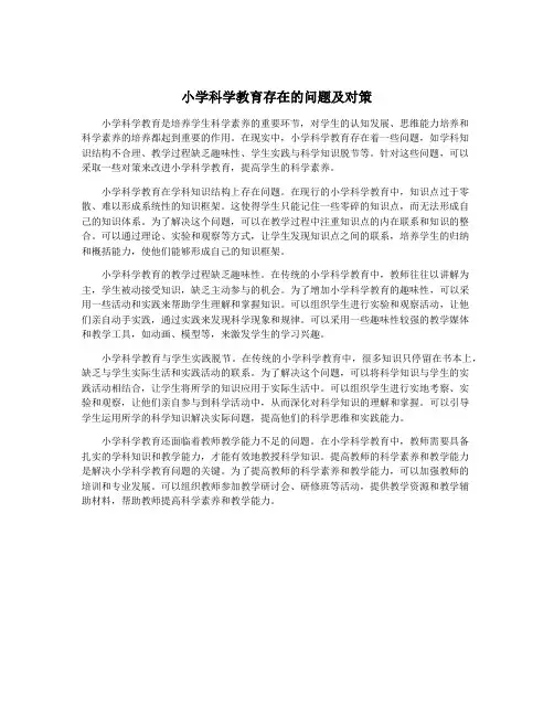 小学科学教育存在的问题及对策