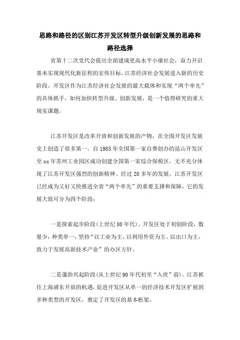 思路和路径的区别江苏开发区转型升级创新发展的思路和路径选择