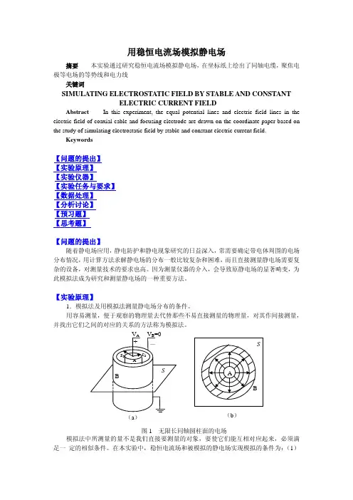 电流场模拟静电场