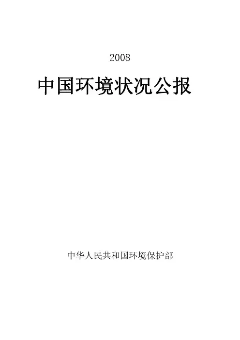 2008年中国环境状况公报