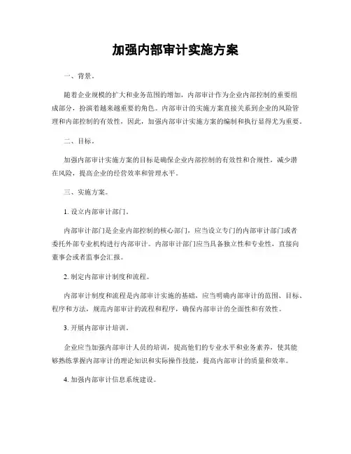 加强内部审计实施方案
