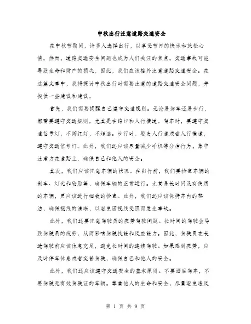 中秋出行注意道路交通安全(3篇)