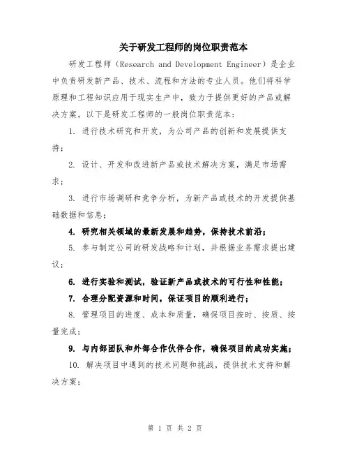 关于研发工程师的岗位职责范本