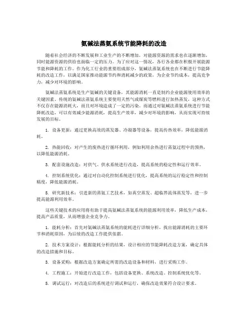 氨碱法蒸氨系统节能降耗的改造