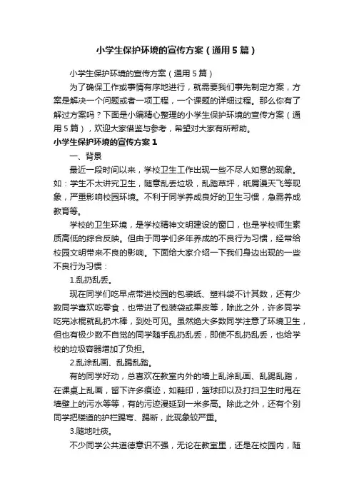 小学生保护环境的宣传方案（通用5篇）