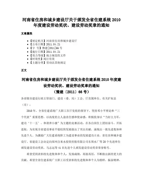 河南省住房和城乡建设厅关于颁发全省住建系统2010年度建设劳动奖状、建设劳动奖章的通知