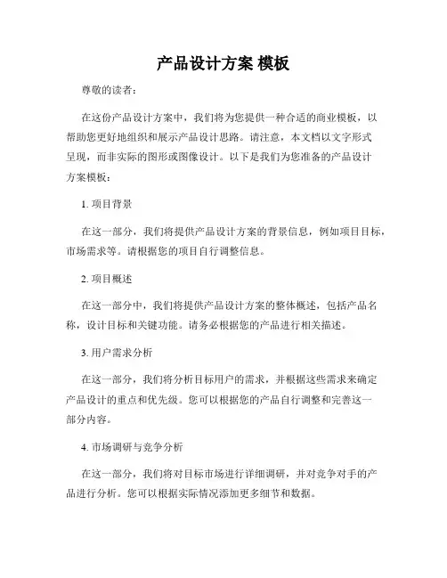 产品设计方案 模板