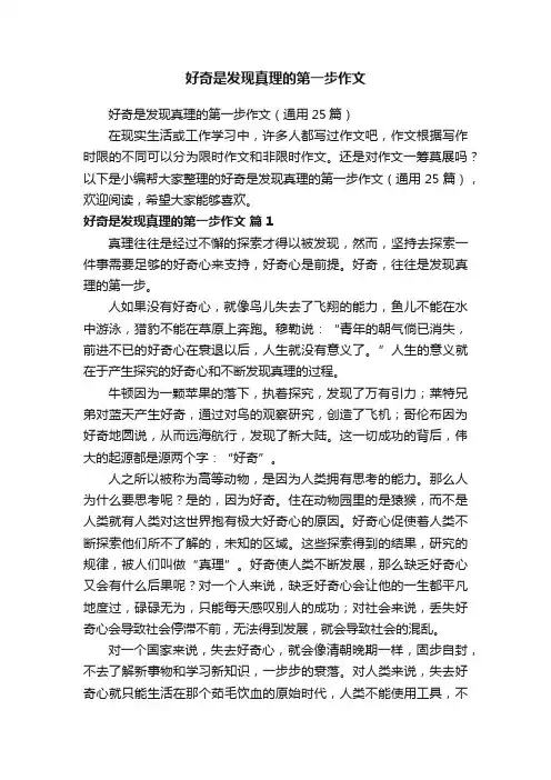 好奇是发现真理的第一步作文（通用25篇）