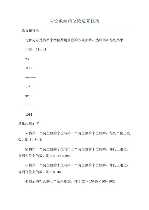 两位数乘两位数速算技巧