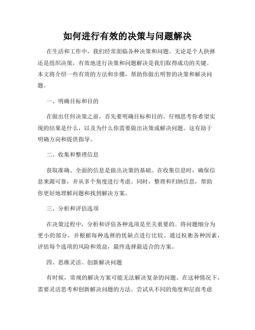 如何进行有效的决策与问题解决