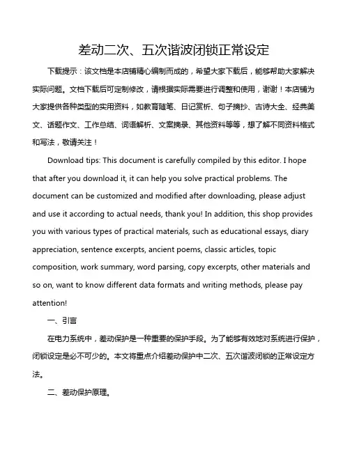 差动二次、五次谐波闭锁正常设定