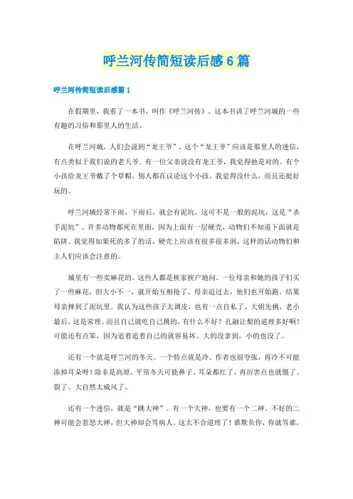 呼兰河传简短读后感6篇