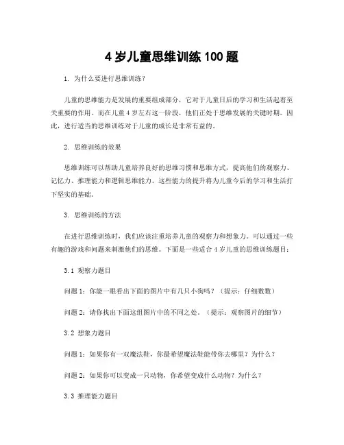 4岁儿童思维训练100题