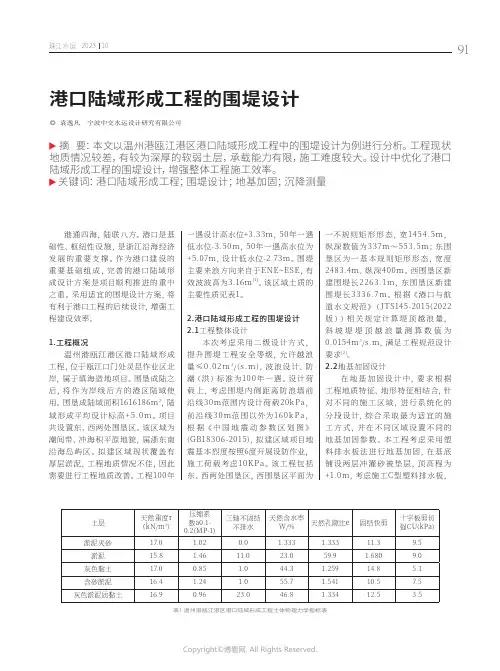 港口陆域形成工程的围堤设计