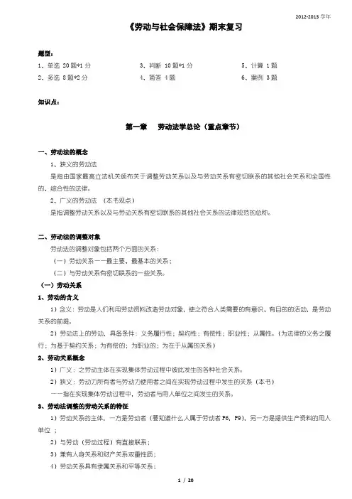 《劳动与社会保障法》期末复习