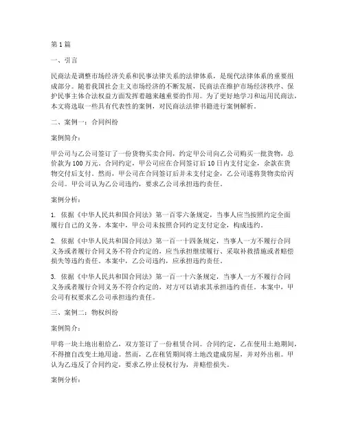 民商法法律书籍案例(3篇)