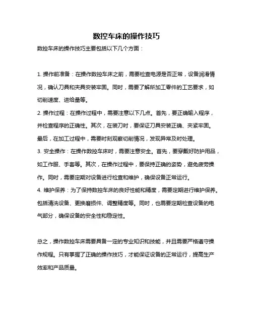 数控车床的操作技巧