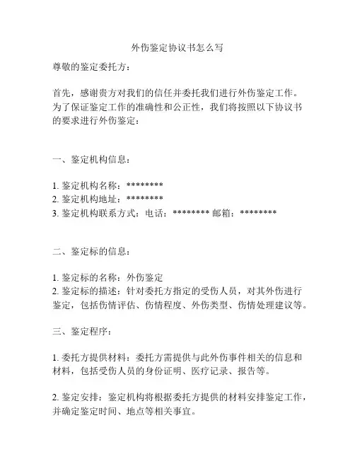 外伤鉴定协议书怎么写