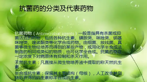 抗菌药的分类及代表药物
