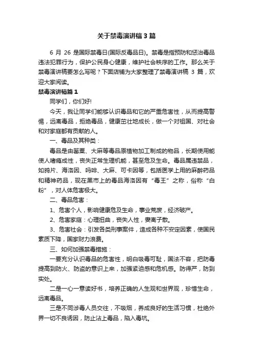 关于禁毒演讲稿3篇