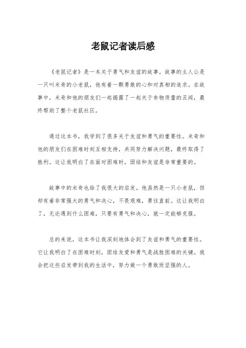 老鼠记者读后感