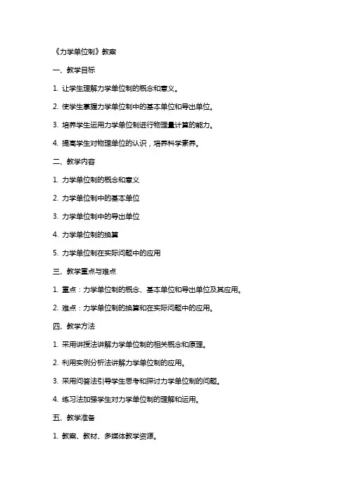 《力学单位制》教案