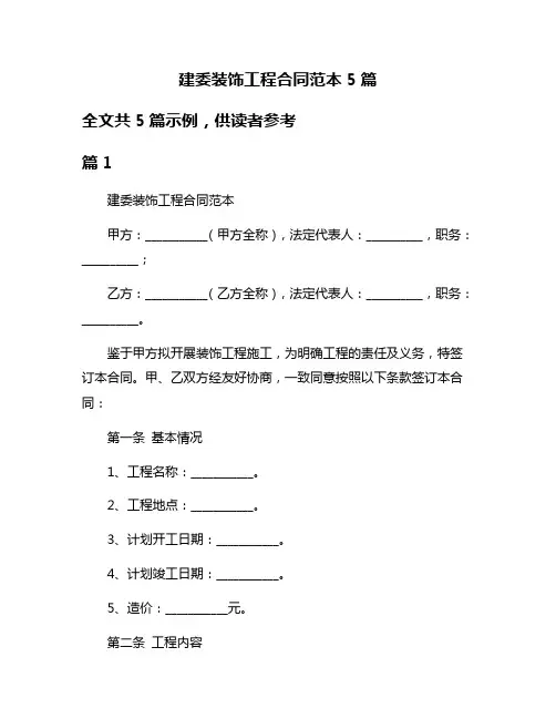 建委装饰工程合同范本5篇