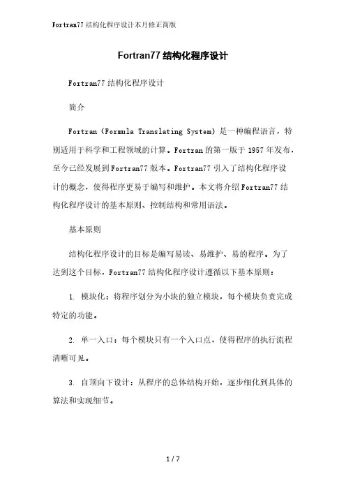 Fortran77结构化程序设计2023简版