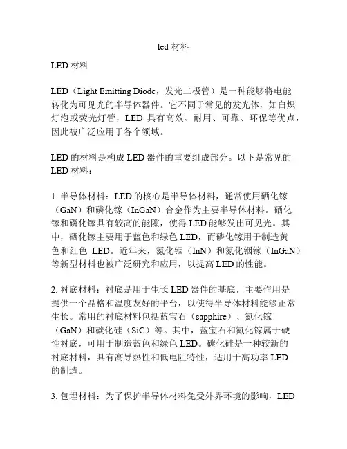 led 材料