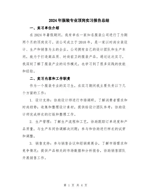 2024年服装专业顶岗实习报告总结