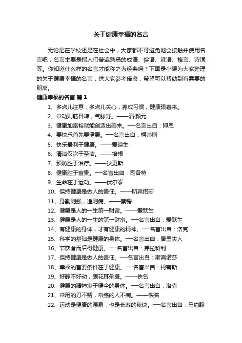 关于健康幸福的名言