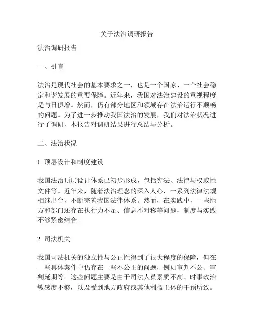 关于法治调研报告
