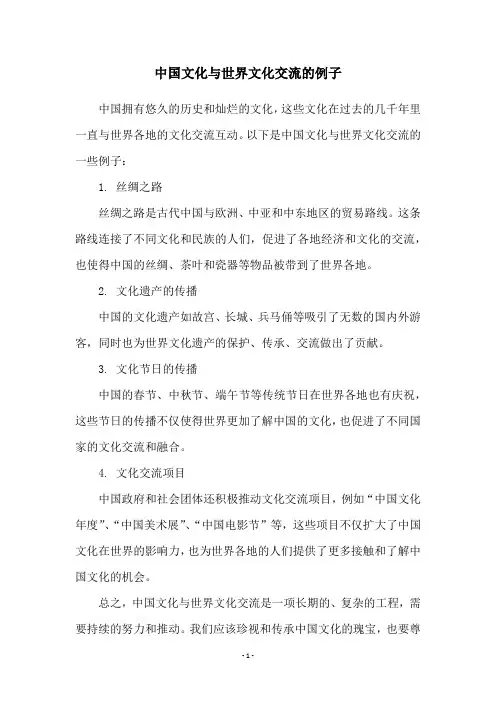 中国文化与世界文化交流的例子