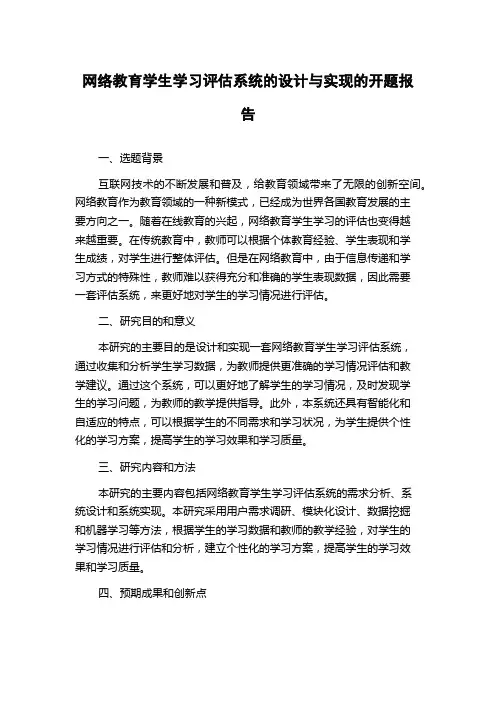 网络教育学生学习评估系统的设计与实现的开题报告