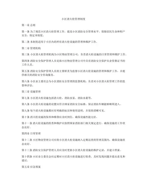 小区消火栓管理制度