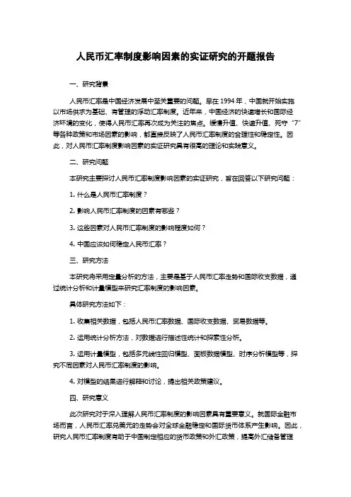 人民币汇率制度影响因素的实证研究的开题报告